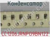 Конденсатор CC1206JRNPO9BN122 фотография 3.