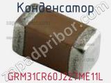 Конденсатор GRM31CR60J227ME11L фотография 3.