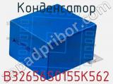 Конденсатор B32656S0155K562