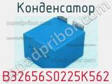 Конденсатор B32656S0225K562 