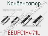 Конденсатор EEUFC1H471L фотография 2.