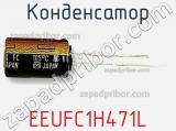 Конденсатор EEUFC1H471L фотография 3.