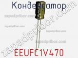 Конденсатор EEUFC1V470 фотография 2.