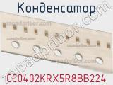 Конденсатор CC0402KRX5R8BB224 фотография 2.
