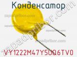Конденсатор VY1222M47Y5UQ6TV0 фотография 2.