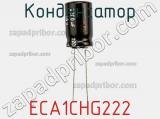 Конденсатор ECA1CHG222 фотография 2.