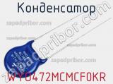 Конденсатор WYO472MCMCF0KR 