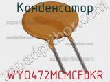 Конденсатор WYO472MCMCF0KR фотография 2.