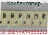 Конденсатор CC1206KKX7RBBB222 фотография 2.