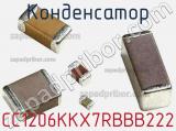 Конденсатор CC1206KKX7RBBB222 фотография 3.