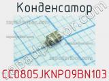 Конденсатор CC0805JKNPO9BN103