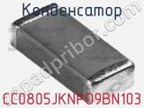 Конденсатор CC0805JKNPO9BN103 фотография 2.