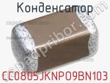 Конденсатор CC0805JKNPO9BN103 фотография 3.