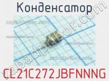 Конденсатор CL21C272JBFNNNG