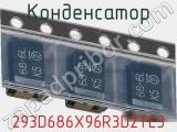 Конденсатор 293D686X96R3D2TE3 фотография 2.