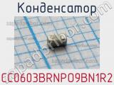 Конденсатор CC0603BRNPO9BN1R2 