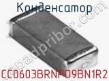 Конденсатор CC0603BRNPO9BN1R2 фотография 3.
