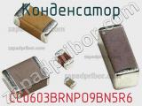 Конденсатор CC0603BRNPO9BN5R6