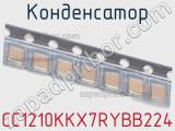 Конденсатор CC1210KKX7RYBB224 фотография 2.