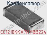 Конденсатор CC1210KKX7RYBB224 фотография 3.
