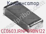 Конденсатор CC0603JRNPO9BN122 фотография 2.