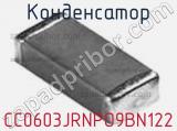 Конденсатор CC0603JRNPO9BN122 фотография 3.