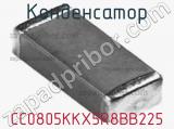 Конденсатор CC0805KKX5R8BB225 фотография 2.