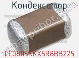 Конденсатор CC0805KKX5R8BB225 фотография 3.