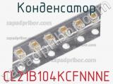 Конденсатор CL21B104KCFNNNE фотография 2.