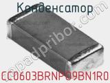 Конденсатор CC0603BRNPO9BN1R0 фотография 2.