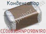 Конденсатор CC0603BRNPO9BN1R0 фотография 3.