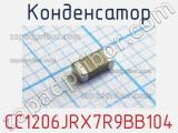 Конденсатор CC1206JRX7R9BB104