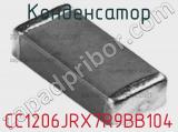 Конденсатор CC1206JRX7R9BB104 фотография 2.
