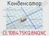 Конденсатор CL10B475KQ8NQNC 