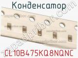 Конденсатор CL10B475KQ8NQNC фотография 2.