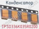 Конденсатор TPSD336K035R0200 