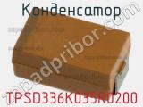 Конденсатор TPSD336K035R0200 фотография 2.