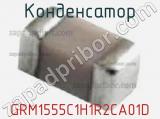 Конденсатор GRM1555C1H1R2CA01D фотография 2.