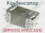 Конденсатор GRM1555C1H1R2CA01D фотография 3.
