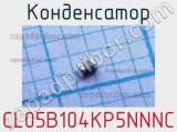 Конденсатор CL05B104KP5NNNC