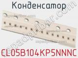 Конденсатор CL05B104KP5NNNC фотография 2.