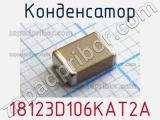 Конденсатор 18123D106KAT2A