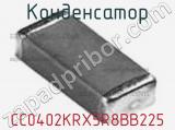 Конденсатор CC0402KRX5R8BB225 фотография 2.