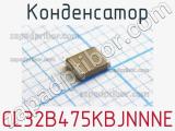 Конденсатор CL32B475KBJNNNE