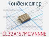 Конденсатор CL32A157MQVNNNE 