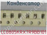 Конденсатор CC0805KRX7R9BB101 фотография 2.