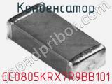 Конденсатор CC0805KRX7R9BB101 фотография 3.