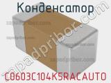 Конденсатор C0603C104K5RACAUTO