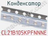 Конденсатор CL21B105KPFNNNE фотография 2.