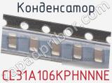 Конденсатор CL31A106KPHNNNE фотография 2.
